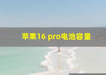 苹果16 pro电池容量